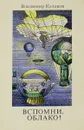 Вспомни, облако! - Владимир Казаков