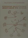 Основные эндокринные заболевания и их лечение - Хавин Исаак Борисович, Исламбеков Раджаб Капланович