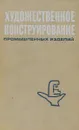 Художественное конструирование промышленных изделий - Ю. С. Сомов