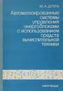 Автоматизированные системы управления энергоблоками с использованием средств вычислительной техники - М. А. Дуэль