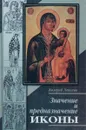 Значение и предназначение иконы - Валерий Лепахин