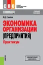 Экономика организации (предприятия). Практикум (для СПО). Учебное пособие авт:Грибов В.Д.; - Грибов В.Д.
