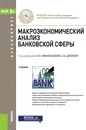 Макроэкономический анализ банковской сферы (для бакалавров). Учебник - Афанасьева О.Н., Дубова С.Е.