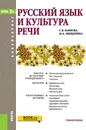 Русский язык и культура речи. Учебное пособие - С. В. Боброва, М. А. Мищерина