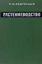 Растениеводство - П. И. Подгорный