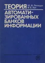 Теория автоматизированных банков информации. Учебное пособие - Ю. М. Полищук, В. Б. Хон