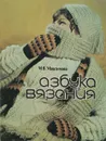 Азбука вязания - Максимова Маргарита Васильевна