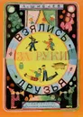 Взялись за руки друзья - Шибаев Александр Александрович