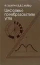 Цифровые преобразователи угла. Принципы построения, теория точности, методы контроля - В. Г. Домрачев, Б. С. Мейко