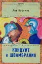 Кондуит и Швамбрания - Лев Кассиль