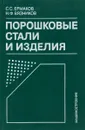 Порошковые стали и изделия - С. С. Ермаков, Н. Ф. Вязников