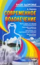 Современное водолечение - А. Киреев