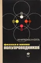 Физика и химия полупроводников - Митрофанов Волюслав Владимирович, Фогель Владимир Александрович