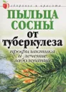 Пыльца сосны от туберкулеза. Профилактика и лечение заболеваний - Л. Ж. Жалпанова