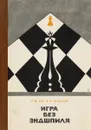 Игра без эндшпиля - Р. М. Кур, В. И. Нейштадт