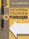 Основы теории организации - Э. А. Смирнов