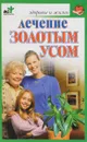 Лечение золотым усом - Ольга Афанасьева