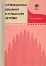 Корреляционные измерения в корабельной акустике - А. К. Новиков