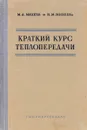 Краткий курс теплопередачи - Михеев Михаил Александрович, Михеева Ирина Михайловна