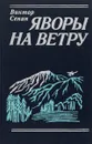 Яворы на ветру - Виктор Сенин