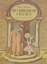 Волшебная сказка - Чарлз Диккенс
