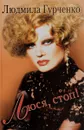 Люся, стоп! - Людмила Гурченко