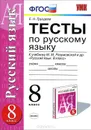 Русский язык. 8 класс. Тесты. К учебнику М. М. Разумовской и др. - Е. Н. Груздева
