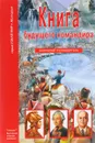 Книга будущего командира - А. М. Кацаф