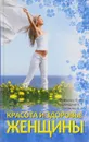 Красота и здоровье женщины - Дрибноход Юлия Юрьевна, Лифляндский Владислав Геннадьевич