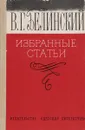 В. Г. Белинский. Избранные статьи - В. Г. Белинский
