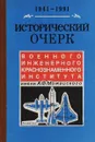 Исторический очерк Военного инженерного краснознаменного института имени А. Ф. Можайского. 1941 – 1991 гг. - Ежов Александр Павлович