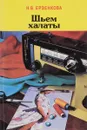 Шьем халаты - Ерзенкова Нина Васильевна