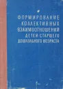 Формирование коллективных взаимоотношений детей старшего дошкольного возраста - Нечаева Валентина Геннадиевна, Маркова Татьяна Александровна