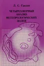 Четырехмерный анализ метеорологических полей - Л. С. Гандин