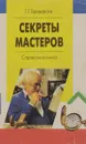 Секреты мастеров - Г. Г. Бродерсен
