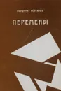 Перемены - Корнилов Владимир Николаевич