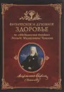 Физическое и духовное здоровье - Леонид Чичагов,А. Бутенин,М. Бутенин,В. Бутенин,П. Бутенин