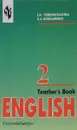 English 2: Teacher’s Book / Английский язык. 2 класс. Книга для учителя - И. Н. Верещагина, К. А. Бондаренко