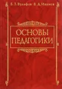 Основы педагогики. Учебное пособие - Б. З. Вульфов, В. Д. Иванов