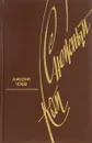 Снежный ком - Анатолий Чехов