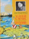 Золотой ключик, или Приключения Буратино - А. Н. Толстой