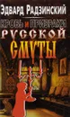 Кровь и призраки русской смуты - Эдвард Радзинский