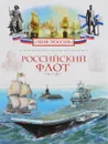 Российский флот - В. В. Шигин