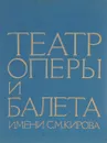 Театр оперы и балета имени С. М. Кирова - 
