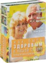 Как быть здоровым в нашей стране. Большая книга практик и советов (комплект из 3 книг) - Евгений Мильнер, Михаил Щетинин, Ниш Джони