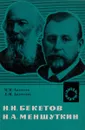 Н. Н. Бекетов, Н. А. Меншуткин. Выдающиеся русские физикохимики XIX в - М. М. Андрусев, Е. М. Андрусева