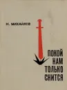 Покой нам только снится - Н. Михайлов