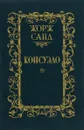 Консуэло. В 2 томах. Том 1 - Жорж Санд