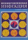 Менингококковая инфекция - Ш. Х. Ходжаев, И. А. Соколова