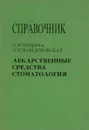 Лекарственные средства. Стоматология. Справочник - П. И. Рощина, Л. Н. Максимовская